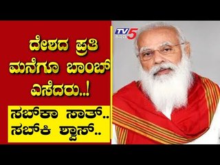 ದೇಶದ ಪ್ರತಿ ಮನೆಗೂ ಬಾಂಬ್​ ಎಸೆದರು..! | Are We Stupid | Ramakanth | Tv5 Kannada