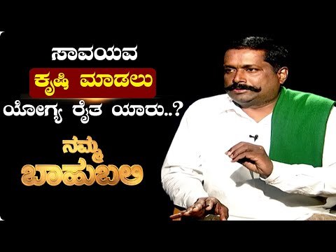 Namma Bahubali ಸಾವಯವ ಕೃಷಿ ಮಾಡಲು ಯೋಗ್ಯ ರೈತ ಯಾರು..? | Hanumanth Gowdru | Shilpa Rajan | TV5 Kannada