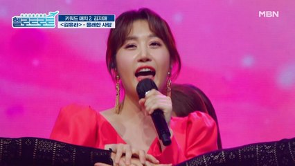 어머니가 만들어 주신 고운 의상을 입고 무대에 올랐다! 김유라의 [몰래한 사랑] 무대!