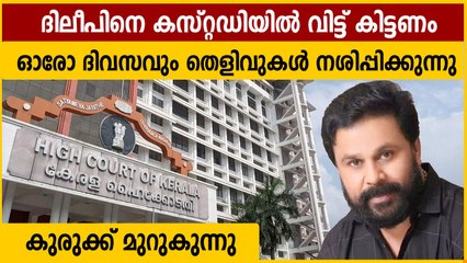 ക്രൈം ബ്രാഞ്ച് വ്യാജ തെളിവുകള്‍ സൃഷ്ടിക്കുന്നതായി ദിലീപ് | Oneindia Malayalam