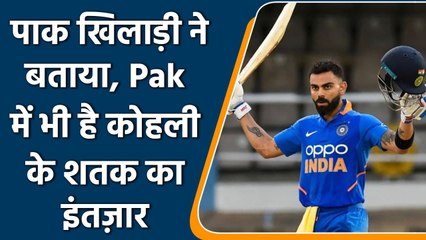 Pakistani Player revealed that Pakistan also waiting for Kohli’s 71st Century | वनइंडिया हिंदी
