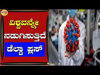 ವಿಶ್ವವನ್ನೇ ನಡುಗಿಸುತ್ತಿದೆ Delta Plus | Mysuru | TV5 Kannada