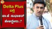 Delta Plus ಬಗ್ಗೆ ಆರೋಗ್ಯ ಸಚಿವ Dr K Sudharkar ಹೇಳಿದ್ದೇನು | Bengaluru | TV5 Kannada
