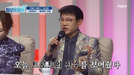 트로트의 진수를 보여줬다! 모두의 애간장을 녹인 김유라! 과연 점수는?