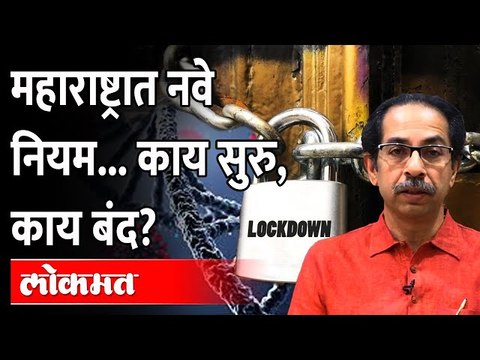 ठाकरे सरकारने जाहीर केली नवी नियमावली | New Guidelines for Covid In Maharashtra | Uddhav Thackeray