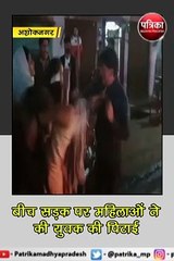 अशोकनगर  : छेड़छाड़ की तो कर दी बीच सड़क पर पिटाई
