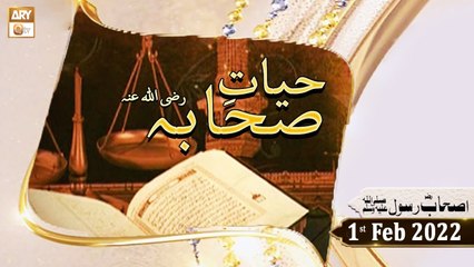 Hayat e Sahaba Razi Allahu Anhu - Qari Muhammad Younas Qadri - 1st February 2022 - ARY Qtv