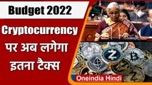 Union Budget 2022: Cryptocurrency पर लगेगा 30% Tax | Nirmala Sitharaman | वनइंडिया हिंदी