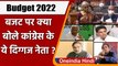 Union Budget 2022: Nirmala Sitharaman ने पेश किया आम बजट, जानें क्या बोली Congress | वनइंडिया हिंदी