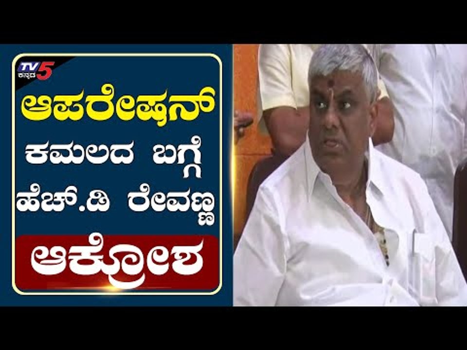 JDS ಮಟ್ಟ ಹಾಕಲು  ಬಿಜೆಪಿ ಆಪರೇಷನ್​ ಕಮಲ..? | H D Revanna | Hassan | TV5 Kannada