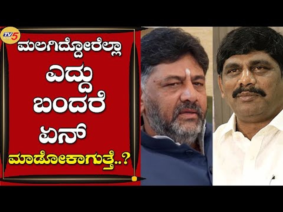 ಮಲಗಿದ್ದೋರೆಲ್ಲಾ ಎದ್ದು ಬಂದರೆ ಏನ್​ ಮಾಡೋಕಾಗುತ್ತೆ..? | DK Suresh | Bengaluru | Tv5 Kannada