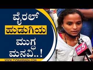 ವೈರಲ್ ಹುಡುಗಿಯ ಮುಗ್ಧ ಮನವಿ..! | Shashi Rekha | Mysuru | Tv5 Kannada