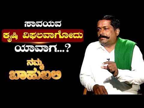 Namma Bahubali ಸಾವಯವ ಕೃಷಿ ವಿಫಲವಾಗೋದು ಯಾವಾಗ...? | Hanumanth Gowdru | Shilpa Rajan | TV5 Kannada