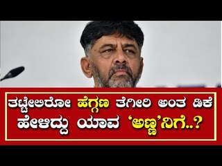 ತಟ್ಟೇಲಿರೋ ಹೆಗ್ಗಣ ತೆಗೀರಿ ಅಂತ ಡಿಕೆ ಹೇಳಿದ್ದು ಯಾವ ‘ಅಣ್ಣ’ನಿಗೆ..? | DK Shivakumar | Bengaluru | Tv5 News