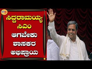 Opposition Leader Siddaramaiah  ಸಿಎಂ ಆಗಬೇಕು | Akhanda Srinivas Murthy | Ramappa | TV5 Kannada