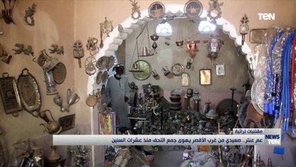 عم عنتر.. صعيدي من غرب الأقصر يهوى جمع التحف منذ عشرات السنين