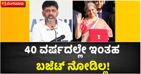 40 ವರ್ಷದಲ್ಲೇ ಇಂತಹ ಬಜೆಟ್‌ ನೋಡಿಲ್ಲ!