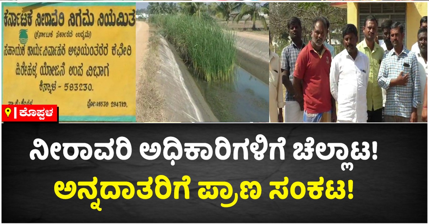 ನೀರಾವರಿ ಅಧಿಕಾರಿಗಳಿಗೆ ಚೆಲ್ಲಾಟ!-ಅನ್ನದಾತರಿಗೆ ಪ್ರಾಣ ಸಂಕಟ!