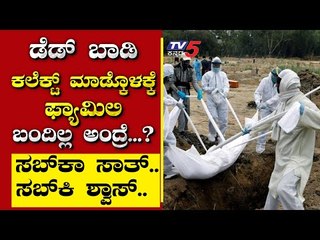 ಡೆಡ್​ ಬಾಡಿ ಕಲೆಕ್ಟ್​ ಮಾಡ್ಕೊಳಕ್ಕೆ ಫ್ಯಾಮಿಲಿ ಬಂದಿಲ್ಲ ಅಂದ್ರೆ? |Are We Stupid? | Ramakanth  | TV5 Kannada