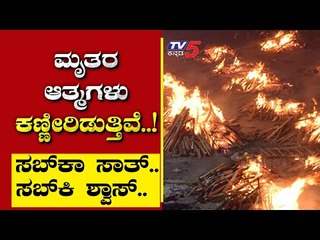 ಮೃತರ ಆತ್ಮಗಳು ಕಣ್ಣೀರಿಡುತ್ತಿವೆ..! ’| Are We Stupid...? | Ramakanth Aryan | TV5 Kannada