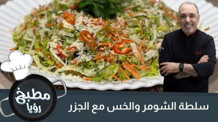 سلطة الشومر والخس مع الجزر