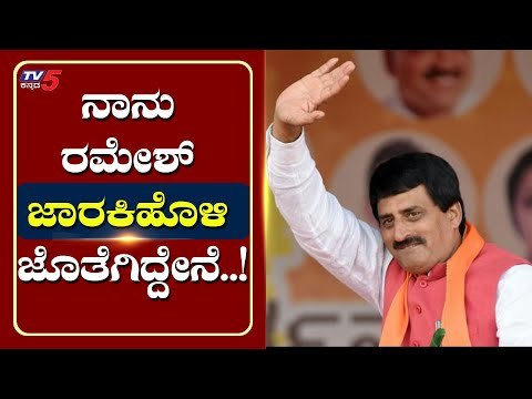 ನಾನು ರಮೇಶ್ ಜಾರಕಿಹೊಳಿ ಜೊತೆಗಿದ್ದೇನೆ..! | CP Yogeshwar | Ramesh Jarkiholi | Tv5 Kannada