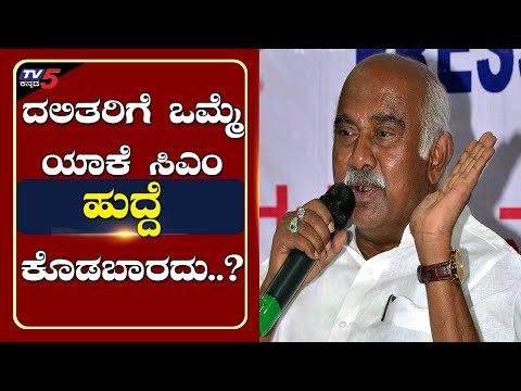 ದಲಿತರಿಗೆ ಯಾಕೆ ಒಮ್ಮೆ ಸಿಎಂ ಹುದ್ದೆ ಕೊಡಬಾರದು...? | MLC Vishwanath | TV5 Kannada