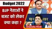 Union Budget 2022: बजट पर BJP Leaders ने क्या दी प्रतिक्रिया ? | वनइंडिया हिंदी
