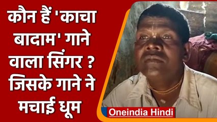 Kacha Badam: कौन हैं Kacha Badam का Singer, जानें मूंगफली बेचने वाले की कहानी | वनइंडिया हिंदी