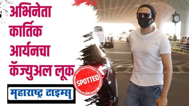 बॉलिवूडचा डॅशिंग अभिनेता कार्तिक आर्यन विमानतळावर स्पॉट