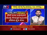 ಬಡವರ ದುಡಿಮೆಯ ಹಣಕ್ಕೆ ತೆರಿಗೆಯ ಕನ್ನಾ | Are We Stupid..? | Vasudev Bhat | TV5 Kannada