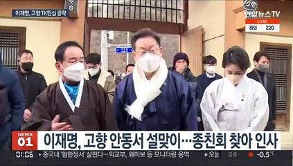 이재명, 고향서 설맞이…"안동으로 육사 이전·홍준표 공약도 수용"
