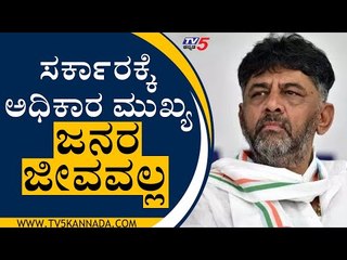 ಸರ್ಕಾರಕ್ಕೆ  ಅಧಿಕಾರ ಮುಖ್ಯ,  ಜನರ ಜೀವವಲ್ಲ | DK Shivakumar | Chamarajanagara | Tv5 Kannada