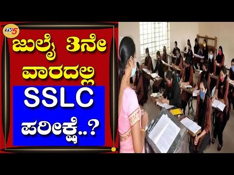 July ಮೂರನೇ ವಾರದಲ್ಲಿ ಪರೀಕ್ಷೆಗೆ ಬೋರ್ಡ್​​ ಚಿಂತನೆ | Karnataka | TV5 Kannada