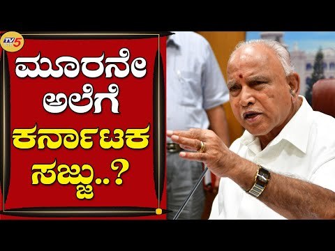 ಮೂರನೇ ಅಲೆಗೆ ಕರ್ನಾಟಕ ಸಜ್ಜು..? | Covid 19 | Bengaluru Tv5 Kannada
