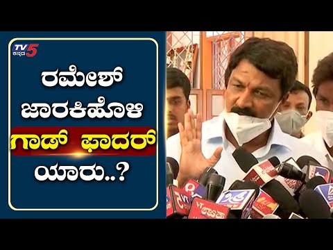 ರಮೇಶ್ ಜಾರಕಿಹೊಳಿ ಗಾಡ್​ಫಾದರ್​ ಯಾರು..? | Ramesh Jarkiholi | Mysuru | Tv5 Kannada