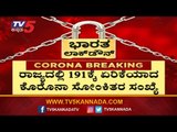 ರಾಜ್ಯದಲ್ಲಿ 191ಕ್ಕೆ ಏರಿಕೆಯಾದ ಕೊರೊನಾ ಸೋಂಕಿತರ ಸಂಖ್ಯೆ | COVID 19 Cases In Karnataka | TV5 Kannada