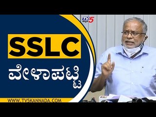 SSLC ಪರೀಕ್ಷೆ ಯಾವಾಗ..! ಭದ್ರತಾ ಕ್ರಮಗಳೇನು..?  | Suresh Kumar | Bengaluru | Tv5 Kannada