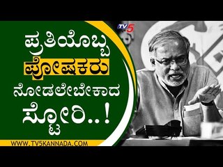 ಪ್ರತಿಯೊಬ್ಬ ಪೋಷಕರು ನೋಡಲೇಬೇಕಾದ ಸ್ಟೋರಿ..! ಶಾಲಾ ಮಕ್ಕಳ ಪಾಡೇನು..? | Suresh Kumar | Student | Tv5 Kannada