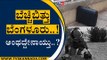 ಬೆಚ್ಚಿಬಿತ್ತು ಬೆಂಗಳೂರು..! ಅಂಥದ್ದೇನಾಯ್ತು..? | Bengaluru | Malleshwaram | Tv5 Kannada