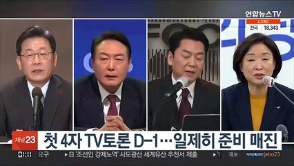 대선후보 첫 4자 TV토론 D-1…준비 매진