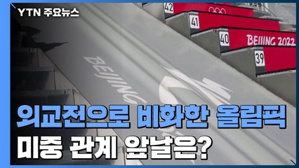 외교전으로 비화한 베이징 올림픽...미중 관계 앞날은? / YTN