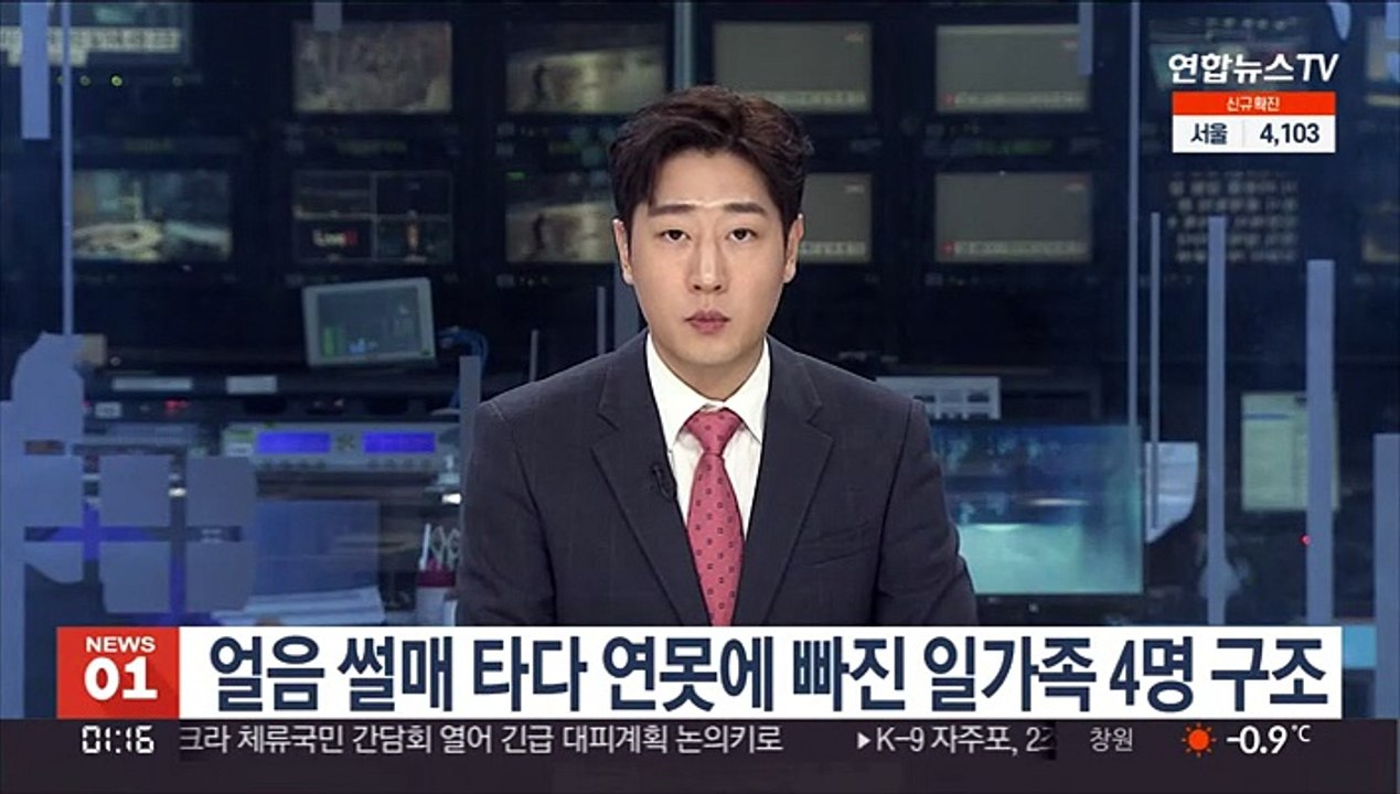 얼음 썰매 타다 연못에 빠진 가족 4명…전원 구조