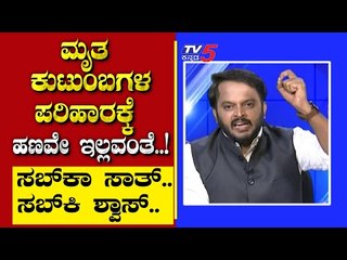 ಮೃತ ಕುಟುಂಬಗಳ ಪರಿಹಾರಕ್ಕೆ ಹಣವೇ ಇಲ್ವಂತೆ..! | Are We Stupid | Ramakanth | Tv5 Kannada