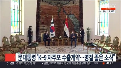 문대통령 "K-9 자주포 수출계약…명절 좋은 소식"