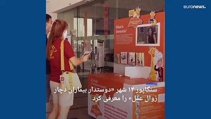 سنگاپور ۱۴ شهر «دوستدار بیماران دچار زوال عقل» را معرفی کرد