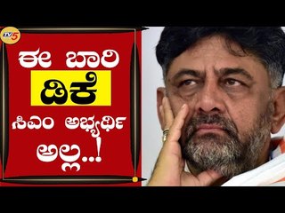 ಈ ಬಾರಿ ಡಿಕೆ ಸಿಎಂ ಅಭ್ಯರ್ಥಿ ಅಲ್ಲ..! Ramappa | Bengaluru | Tv5 Kannada