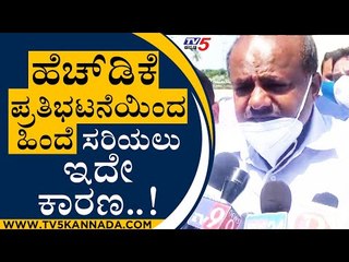 HDK ಪ್ರತಿಭಟನೆಯಿಂದ ಹಿಂದೆ ಸರಿಯಲು ಇದೇ ಕಾರಣ..! | HD Kumarswamy | Bengaluru | Tv5 Kannada