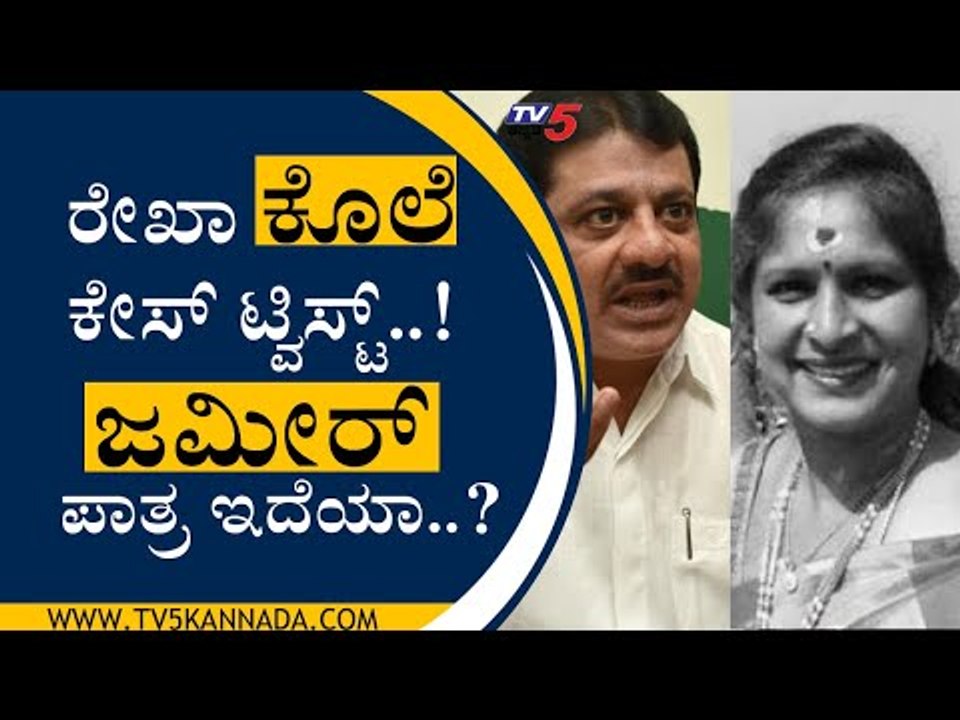 ರೇಖಾ ಕೊಲೆ ಕೇಸ್ ಟ್ವಿಸ್ಟ್..! ಜಮೀರ್ ಪಾತ್ರ ಇದೆಯಾ..? | NR Ramesh | Bengaluru | Tv5 Kannada