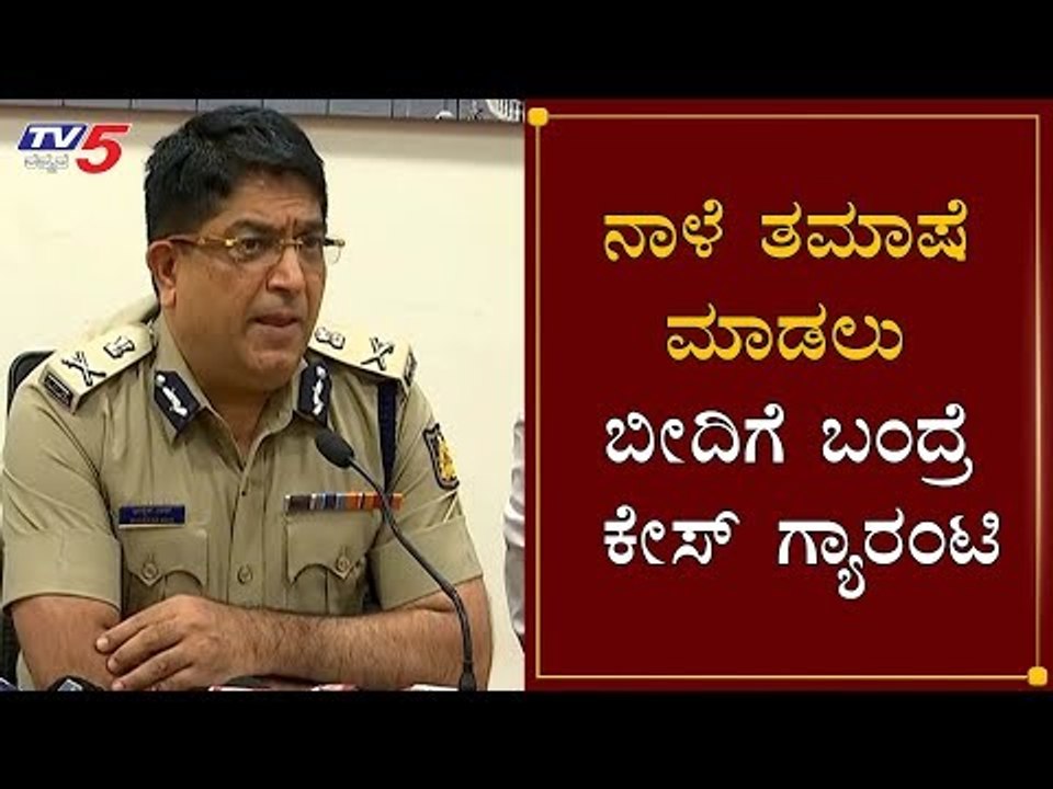ನಾಳೆ ಮನೆಯಿಂದ ಯಾರೂ ಹೊರಬರುವಂತಿಲ್ಲ ಕಮಿಷನರ್ ಎಚ್ಚರಿಕೆ | Commissioner Bhaskar Rao On Curfew | TV5 Kannada